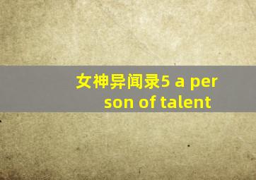 女神异闻录5 a person of talent